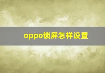 oppo锁屏怎样设置