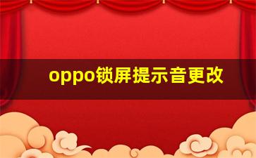 oppo锁屏提示音更改