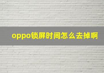 oppo锁屏时间怎么去掉啊