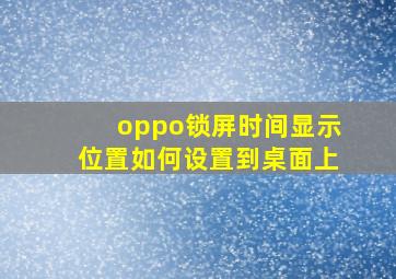 oppo锁屏时间显示位置如何设置到桌面上