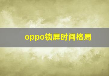 oppo锁屏时间格局