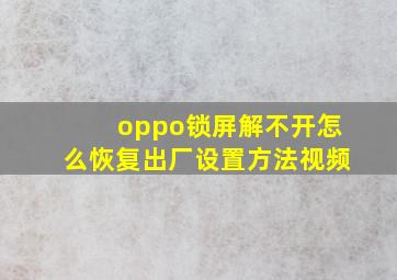 oppo锁屏解不开怎么恢复出厂设置方法视频