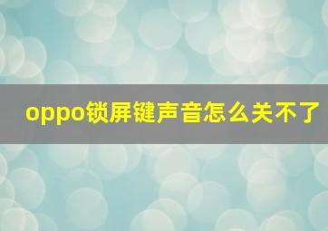 oppo锁屏键声音怎么关不了