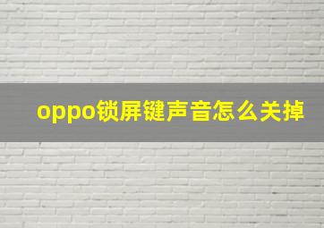 oppo锁屏键声音怎么关掉