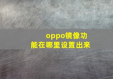 oppo镜像功能在哪里设置出来