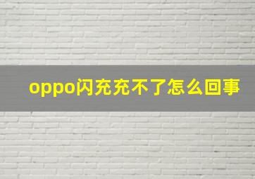 oppo闪充充不了怎么回事