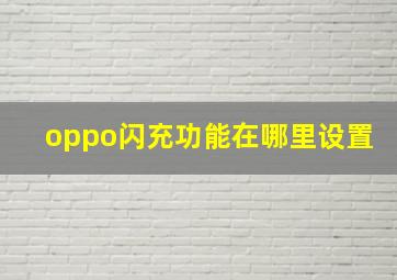 oppo闪充功能在哪里设置