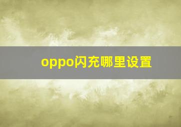 oppo闪充哪里设置