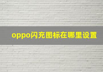 oppo闪充图标在哪里设置