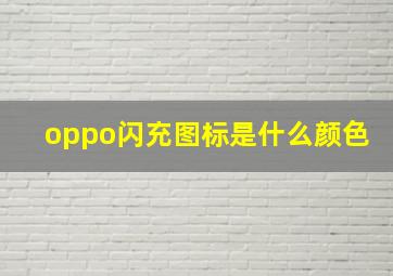 oppo闪充图标是什么颜色