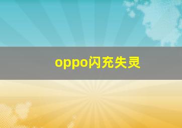 oppo闪充失灵