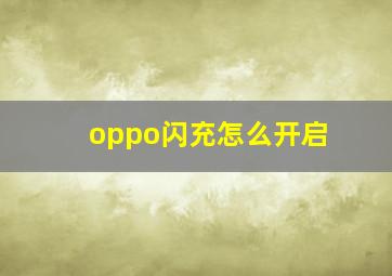 oppo闪充怎么开启