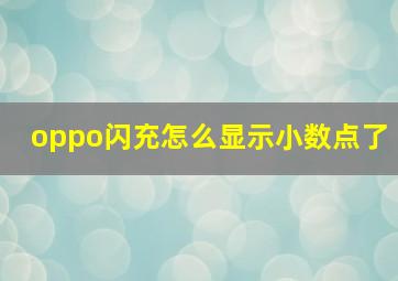 oppo闪充怎么显示小数点了