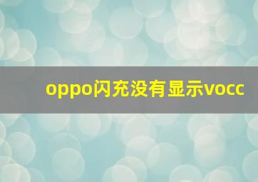 oppo闪充没有显示vocc