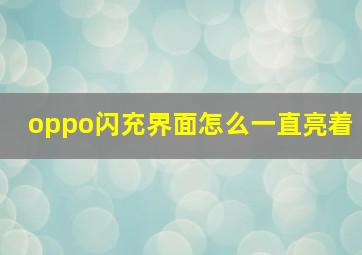 oppo闪充界面怎么一直亮着