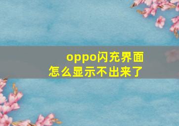 oppo闪充界面怎么显示不出来了