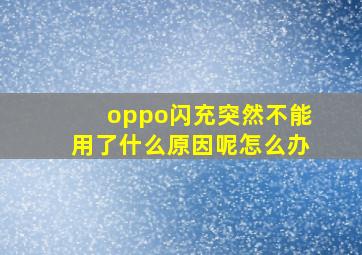 oppo闪充突然不能用了什么原因呢怎么办