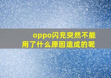 oppo闪充突然不能用了什么原因造成的呢