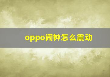 oppo闹钟怎么震动