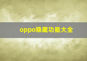 oppo隐藏功能大全