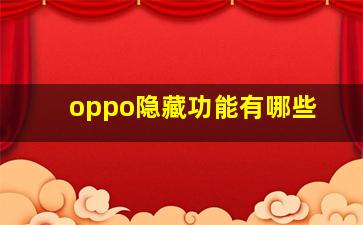 oppo隐藏功能有哪些