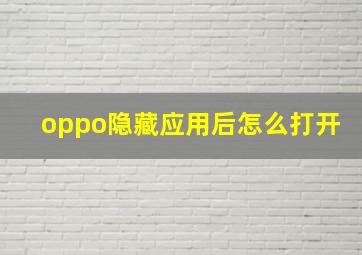 oppo隐藏应用后怎么打开