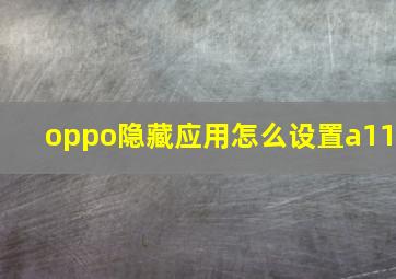 oppo隐藏应用怎么设置a11