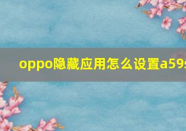 oppo隐藏应用怎么设置a59s