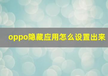 oppo隐藏应用怎么设置出来