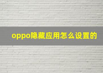 oppo隐藏应用怎么设置的