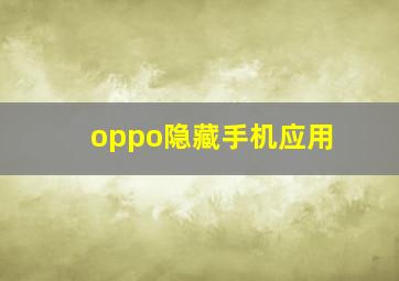 oppo隐藏手机应用