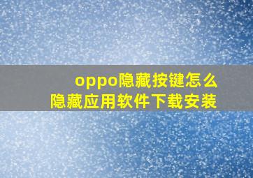 oppo隐藏按键怎么隐藏应用软件下载安装