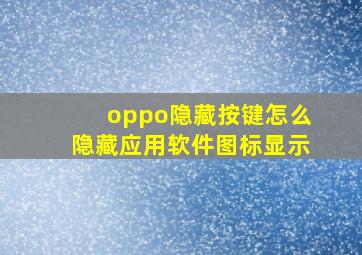 oppo隐藏按键怎么隐藏应用软件图标显示