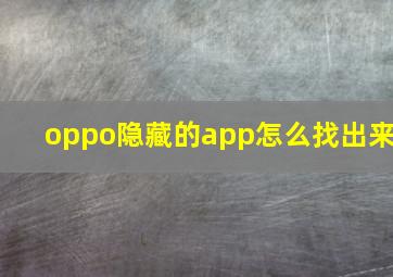 oppo隐藏的app怎么找出来