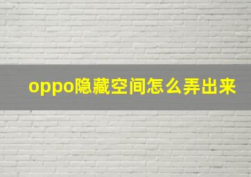 oppo隐藏空间怎么弄出来