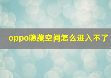 oppo隐藏空间怎么进入不了