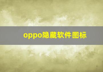 oppo隐藏软件图标