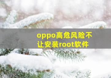 oppo高危风险不让安装root软件