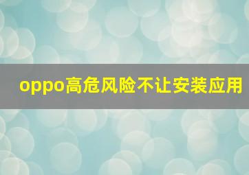 oppo高危风险不让安装应用