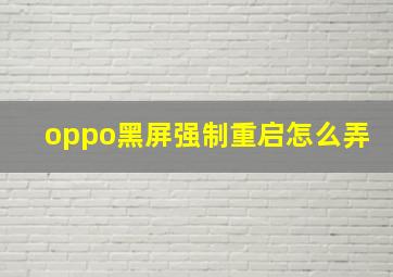 oppo黑屏强制重启怎么弄