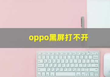 oppo黑屏打不开