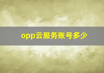 opp云服务账号多少