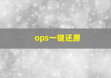 ops一键还原