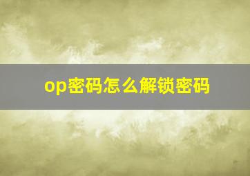 op密码怎么解锁密码