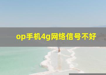 op手机4g网络信号不好