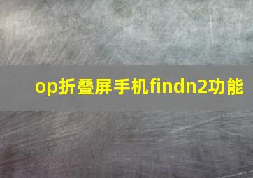 op折叠屏手机findn2功能