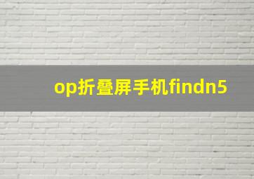 op折叠屏手机findn5