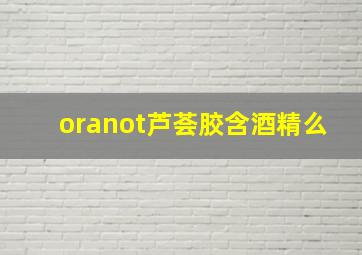 oranot芦荟胶含酒精么