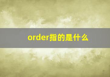 order指的是什么