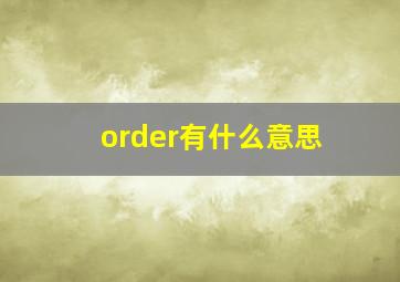 order有什么意思